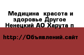 Медицина, красота и здоровье Другое. Ненецкий АО,Харута п.